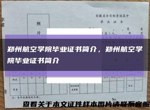 郑州航空学院毕业证书简介，郑州航空学院毕业证书简介缩略图