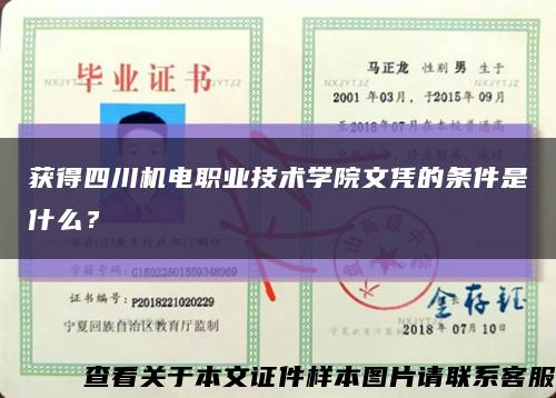 获得四川机电职业技术学院文凭的条件是什么？缩略图