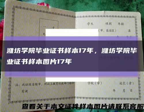 潍坊学院毕业证书样本17年，潍坊学院毕业证书样本图片17年缩略图