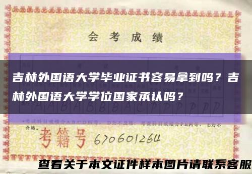 吉林外国语大学毕业证书容易拿到吗？吉林外国语大学学位国家承认吗？缩略图