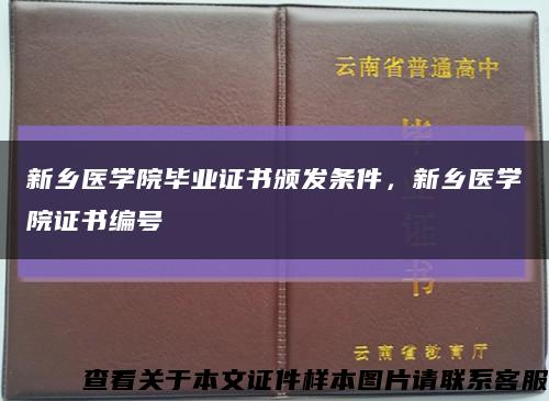 新乡医学院毕业证书颁发条件，新乡医学院证书编号缩略图