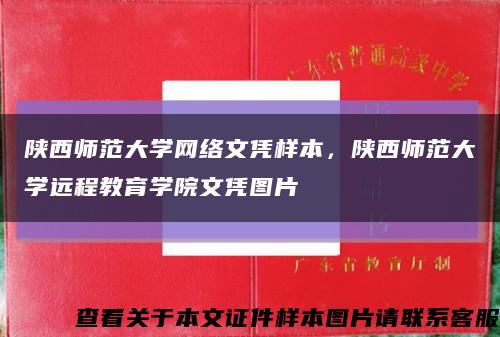 陕西师范大学网络文凭样本，陕西师范大学远程教育学院文凭图片缩略图