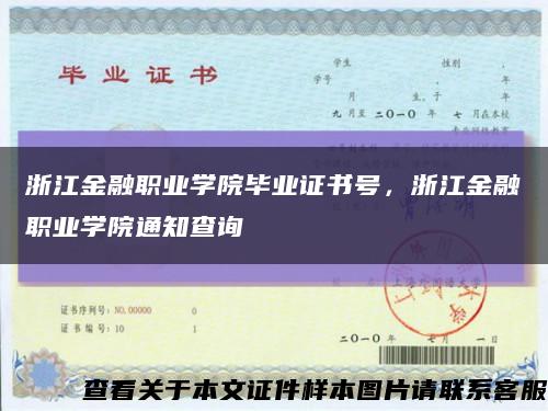 浙江金融职业学院毕业证书号，浙江金融职业学院通知查询缩略图