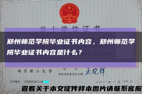 郑州师范学院毕业证书内容，郑州师范学院毕业证书内容是什么？缩略图