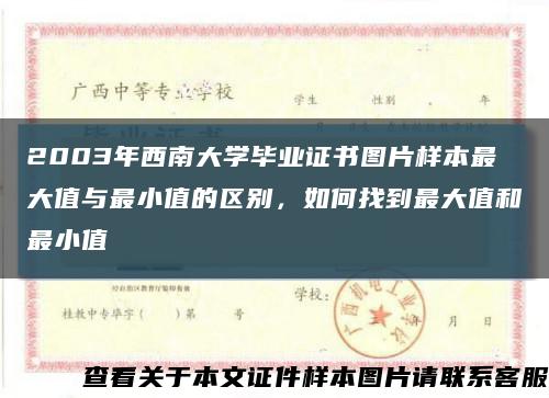 2003年西南大学毕业证书图片样本最大值与最小值的区别，如何找到最大值和最小值缩略图