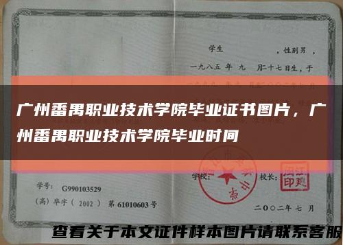 广州番禺职业技术学院毕业证书图片，广州番禺职业技术学院毕业时间缩略图