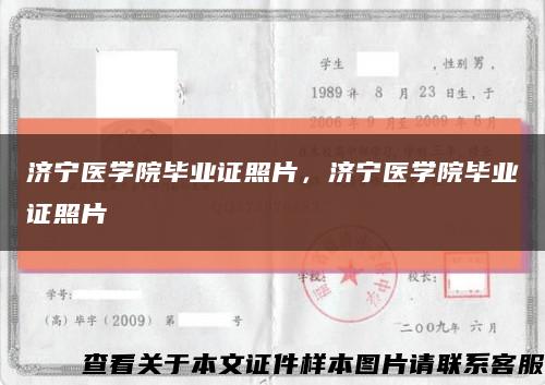 济宁医学院毕业证照片，济宁医学院毕业证照片缩略图