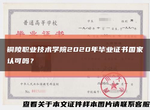 铜陵职业技术学院2020年毕业证书国家认可吗？缩略图