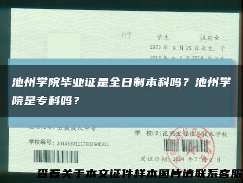 池州学院毕业证是全日制本科吗？池州学院是专科吗？缩略图