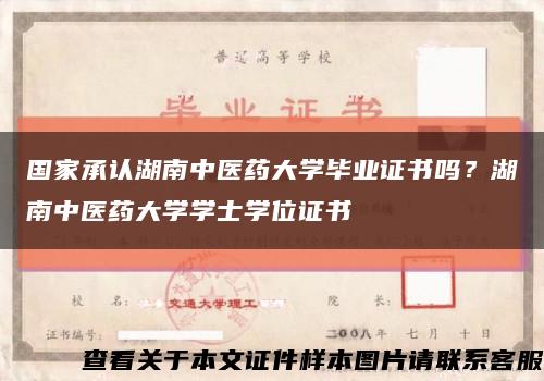 国家承认湖南中医药大学毕业证书吗？湖南中医药大学学士学位证书缩略图