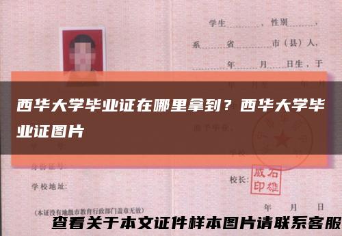 西华大学毕业证在哪里拿到？西华大学毕业证图片缩略图