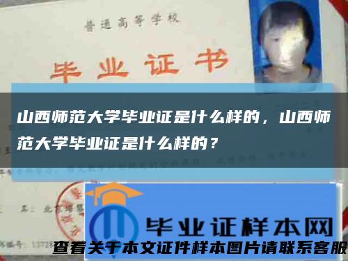 山西师范大学毕业证是什么样的，山西师范大学毕业证是什么样的？缩略图