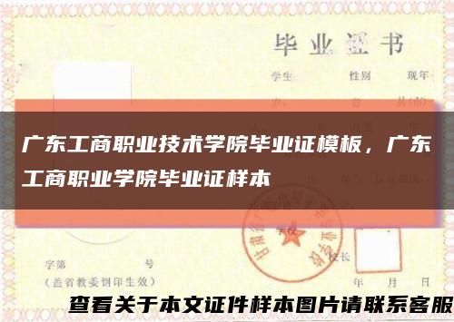 广东工商职业技术学院毕业证模板，广东工商职业学院毕业证样本缩略图