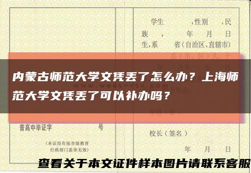 内蒙古师范大学文凭丢了怎么办？上海师范大学文凭丢了可以补办吗？缩略图