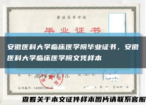 安徽医科大学临床医学院毕业证书，安徽医科大学临床医学院文凭样本缩略图