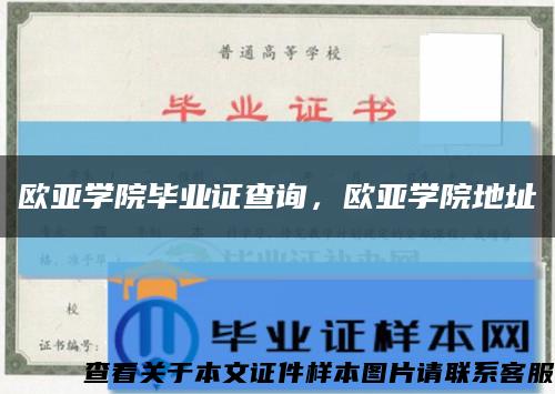 欧亚学院毕业证查询，欧亚学院地址缩略图