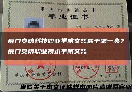 厦门安防科技职业学院文凭属于哪一类？厦门安防职业技术学院文凭缩略图