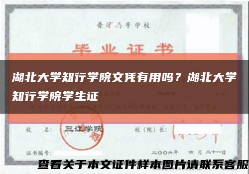 湖北大学知行学院文凭有用吗？湖北大学知行学院学生证缩略图