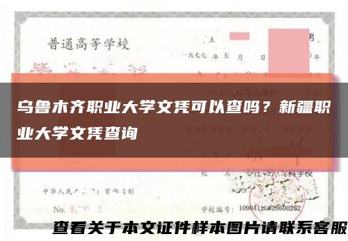 乌鲁木齐职业大学文凭可以查吗？新疆职业大学文凭查询缩略图