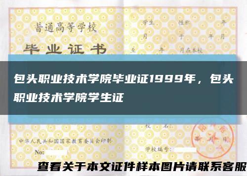 包头职业技术学院毕业证1999年，包头职业技术学院学生证缩略图