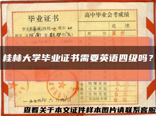 桂林大学毕业证书需要英语四级吗？缩略图