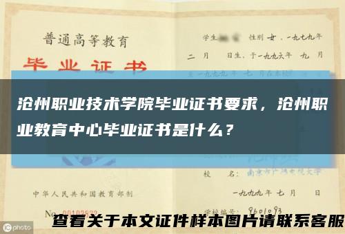 沧州职业技术学院毕业证书要求，沧州职业教育中心毕业证书是什么？缩略图