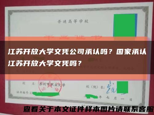 江苏开放大学文凭公司承认吗？国家承认江苏开放大学文凭吗？缩略图