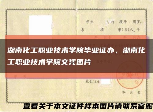 湖南化工职业技术学院毕业证办，湖南化工职业技术学院文凭图片缩略图