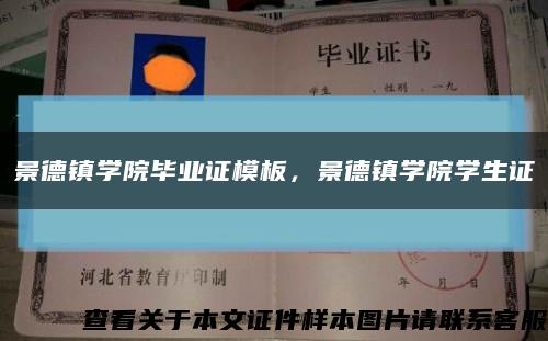 景德镇学院毕业证模板，景德镇学院学生证缩略图