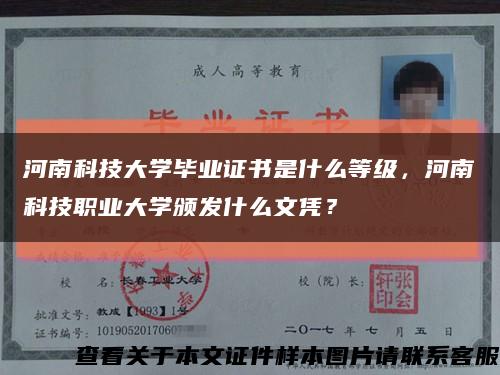 河南科技大学毕业证书是什么等级，河南科技职业大学颁发什么文凭？缩略图