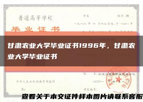 甘肃农业大学毕业证书1996年，甘肃农业大学毕业证书缩略图