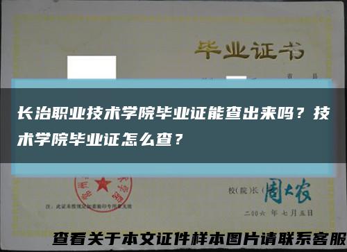 长治职业技术学院毕业证能查出来吗？技术学院毕业证怎么查？缩略图