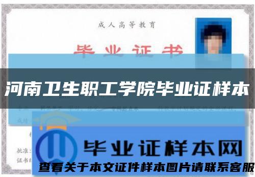 河南卫生职工学院毕业证样本缩略图