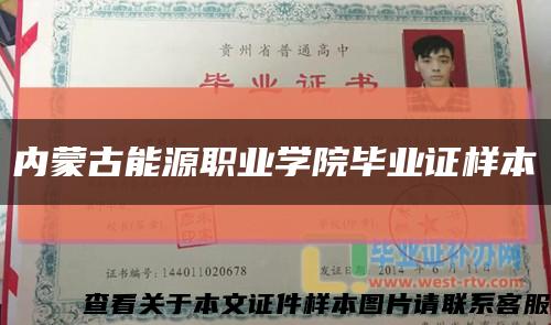 内蒙古能源职业学院毕业证样本缩略图