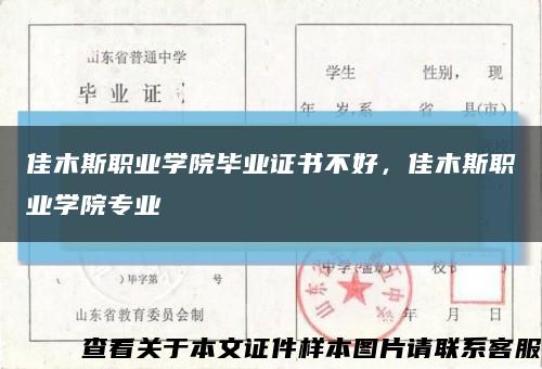 佳木斯职业学院毕业证书不好，佳木斯职业学院专业缩略图