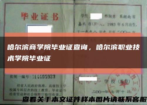 哈尔滨商学院毕业证查询，哈尔滨职业技术学院毕业证缩略图