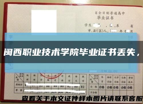 闽西职业技术学院毕业证书丢失，缩略图