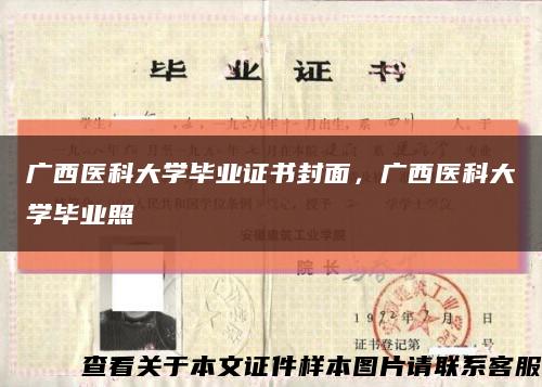 广西医科大学毕业证书封面，广西医科大学毕业照缩略图