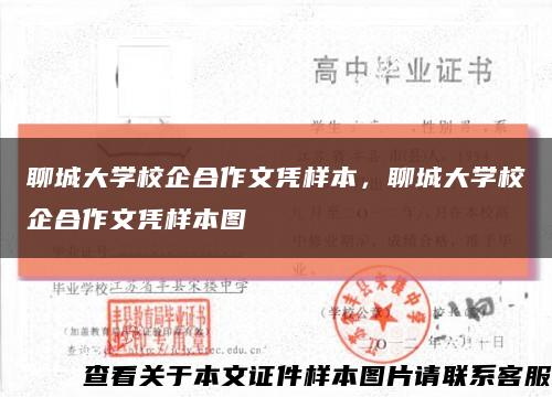 聊城大学校企合作文凭样本，聊城大学校企合作文凭样本图缩略图