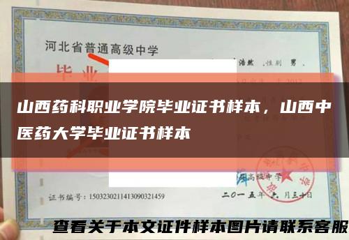 山西药科职业学院毕业证书样本，山西中医药大学毕业证书样本缩略图