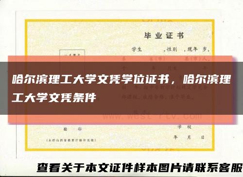 哈尔滨理工大学文凭学位证书，哈尔滨理工大学文凭条件缩略图