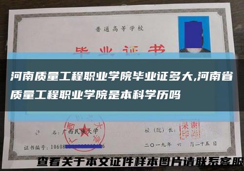 河南质量工程职业学院毕业证多大,河南省质量工程职业学院是本科学历吗缩略图