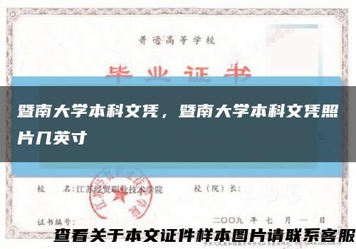 暨南大学本科文凭，暨南大学本科文凭照片几英寸缩略图