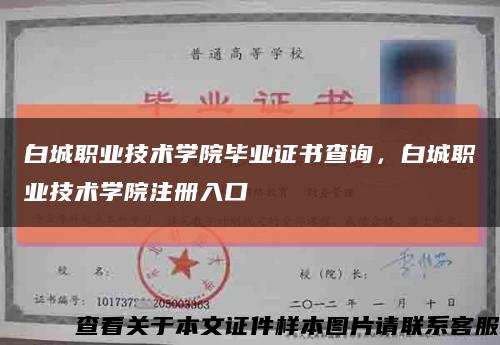 白城职业技术学院毕业证书查询，白城职业技术学院注册入口缩略图