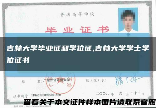 吉林大学毕业证和学位证,吉林大学学士学位证书缩略图