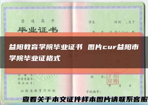 益阳教育学院毕业证书 图片cur益阳市学院毕业证格式缩略图