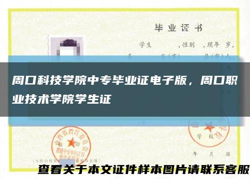 周口科技学院中专毕业证电子版，周口职业技术学院学生证缩略图