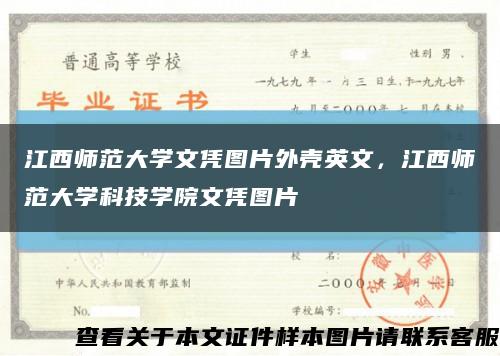 江西师范大学文凭图片外壳英文，江西师范大学科技学院文凭图片缩略图