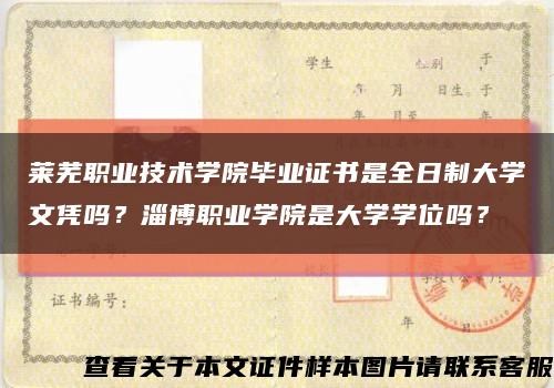 莱芜职业技术学院毕业证书是全日制大学文凭吗？淄博职业学院是大学学位吗？缩略图