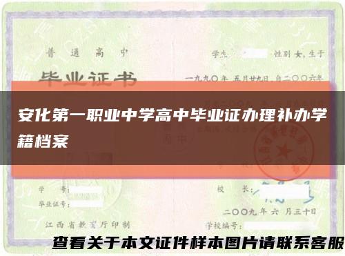 安化第一职业中学高中毕业证办理补办学籍档案缩略图